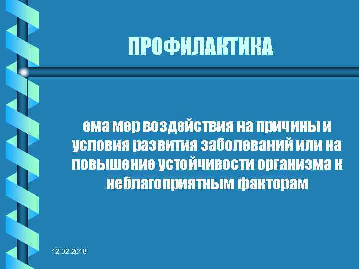 ПРОФИЛАКТИКА ема мер воздействия на причины и условия развития заболеваний или на повышение устойчивости