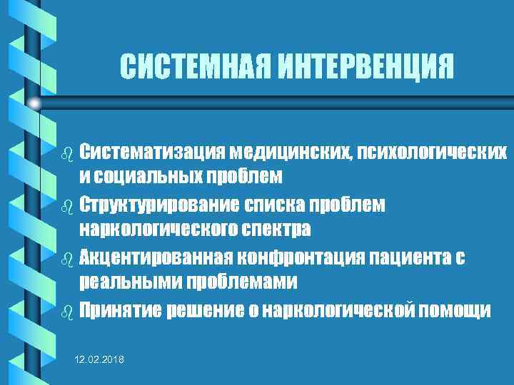 СИСТЕМНАЯ ИНТЕРВЕНЦИЯ Систематизация медицинских, психологических и социальных проблем b Структурирование списка проблем наркологического спектра