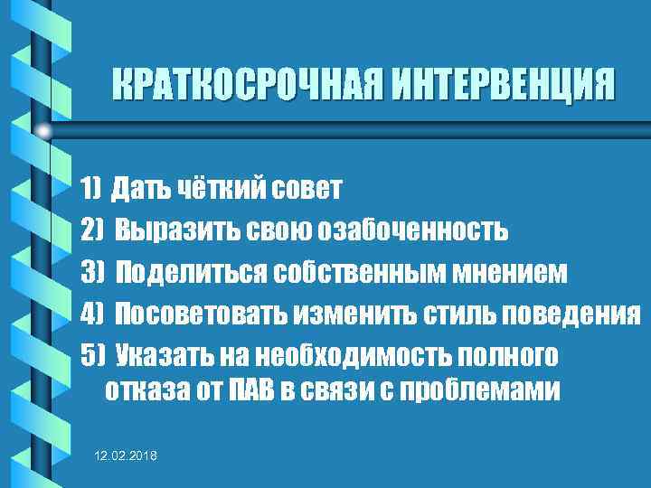 КРАТКОСРОЧНАЯ ИНТЕРВЕНЦИЯ 1) Дать чёткий совет 2) Выразить свою озабоченность 3) Поделиться собственным мнением