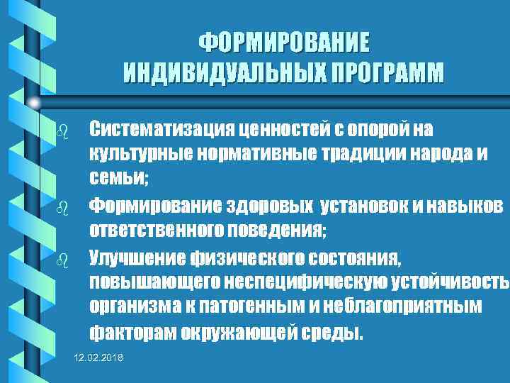 ФОРМИРОВАНИЕ ИНДИВИДУАЛЬНЫХ ПРОГРАММ b b b Систематизация ценностей с опорой на культурные нормативные традиции