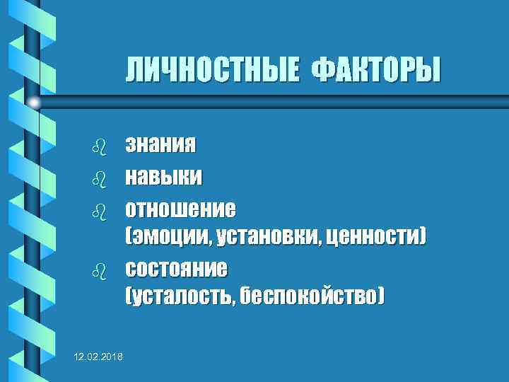 ЛИЧНОСТНЫЕ ФАКТОРЫ b b 12. 02. 2018 знания навыки отношение (эмоции, установки, ценности) состояние