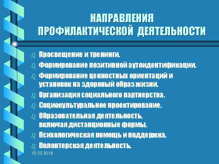 НАПРАВЛЕНИЯ ПРОФИЛАКТИЧЕСКОЙ ДЕЯТЕЛЬНОСТИ b b b b Просвещение и тренинги. Формирование позитивной аутоидентификации. Формирование