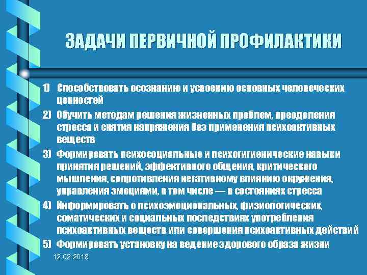 ЗАДАЧИ ПЕРВИЧНОЙ ПРОФИЛАКТИКИ 1) Способствовать осознанию и усвоению основных человеческих ценностей 2) Обучить методам