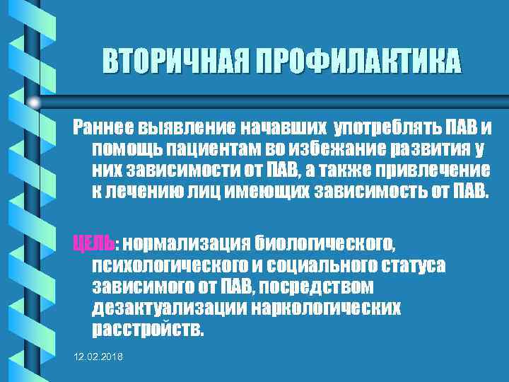 ВТОРИЧНАЯ ПРОФИЛАКТИКА Раннее выявление начавших употреблять ПАВ и помощь пациентам во избежание развития у