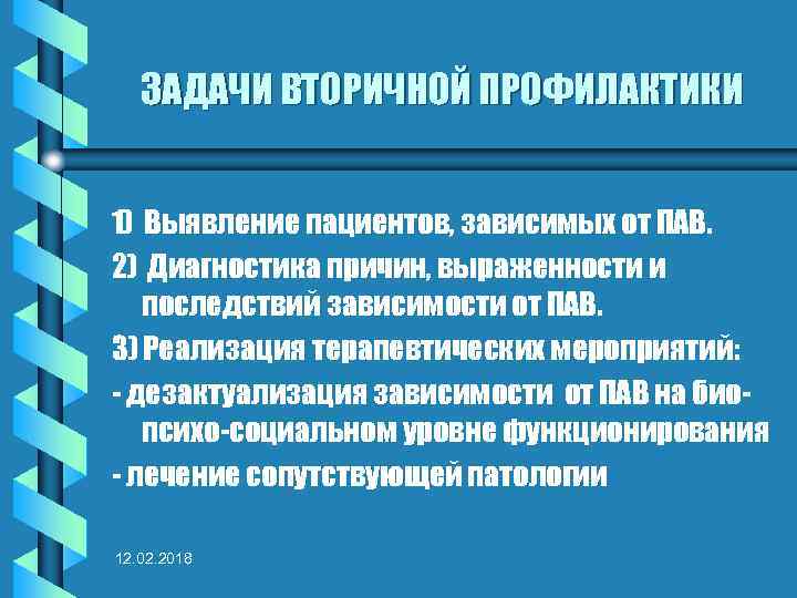 ЗАДАЧИ ВТОРИЧНОЙ ПРОФИЛАКТИКИ 1) Выявление пациентов, зависимых от ПАВ. 2) Диагностика причин, выраженности и