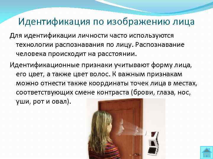 Идентификация по изображению лица Для идентификации личности часто используются технологии распознавания по лицу. Распознавание
