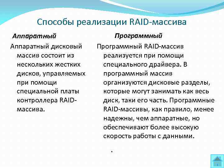 Способы реализации RAID-массива Аппаратный дисковый массив состоит из нескольких жестких дисков, управляемых при помощи