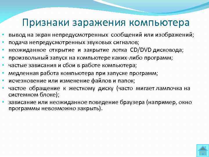 Признаки заражения компьютера вывод на экран непредусмотренных сообщений или изображений; подача непредусмотренных звуковых сигналов;