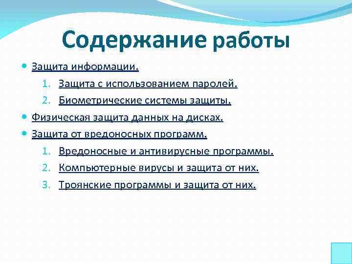 Содержание работы Защита информации. 1. Защита с использованием паролей. 2. Биометрические системы защиты. Физическая