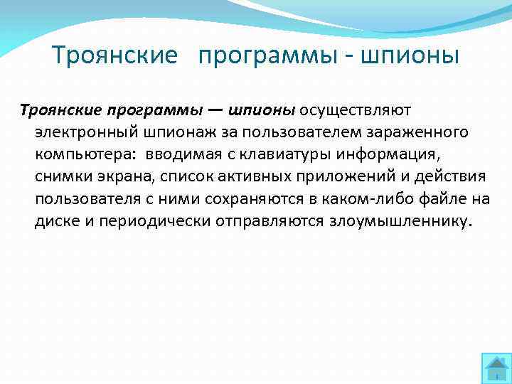 Троянские программы - шпионы Троянские программы — шпионы осуществляют электронный шпионаж за пользователем зараженного