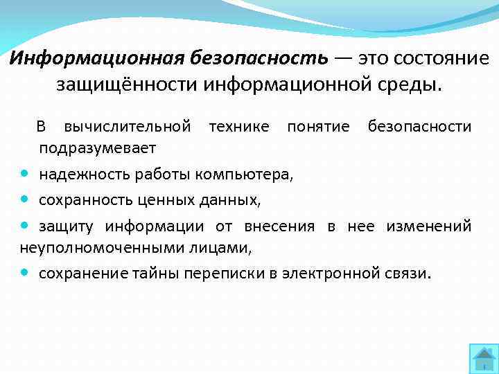 Информационная безопасность — это состояние защищённости информационной среды. В вычислительной технике понятие безопасности подразумевает