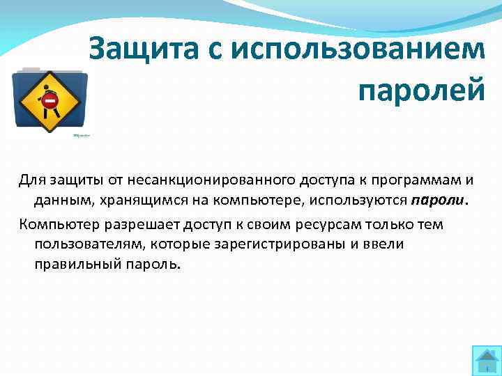 Защита с использованием паролей Для защиты от несанкционированного доступа к программам и данным, хранящимся