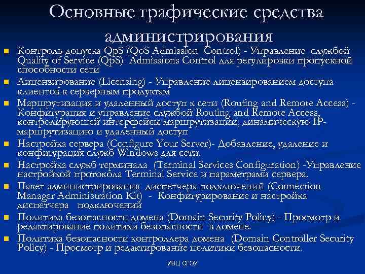 n n n n Основные графические средства администрирования Контроль допуска Qp. S (Qo. S
