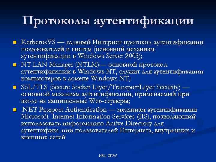 Протоколы аутентификации n n Kerberos. VS — главный Интернет-протокол аутентификации пользователей и систем (основной