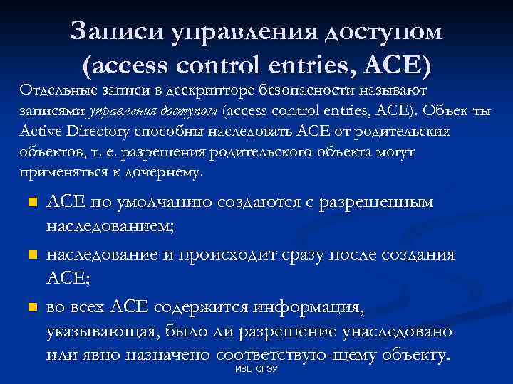 Записи управления доступом (access control entries, АСЕ) Отдельные записи в дескрипторе безопасности называют записями