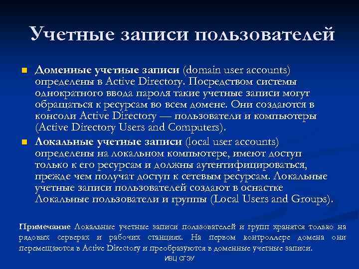 Учетные записи пользователей n n Доменные учетные записи (domain user accounts) определены в Active