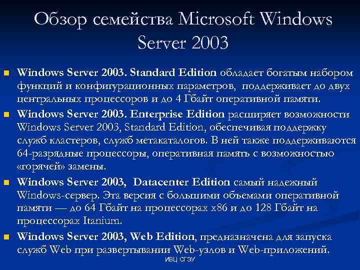 Обзор семейства Microsoft Windows Server 2003 n n Windows Server 2003. Standard Edition обладает