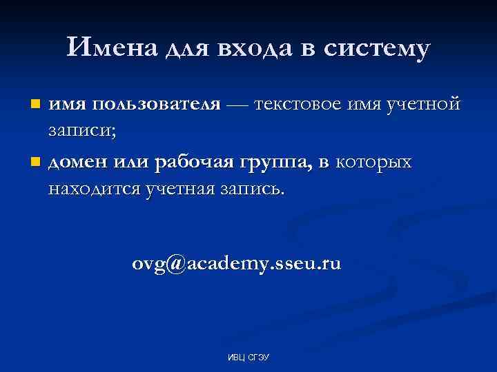 Имена для входа в систему имя пользователя — текстовое имя учетной записи; n домен