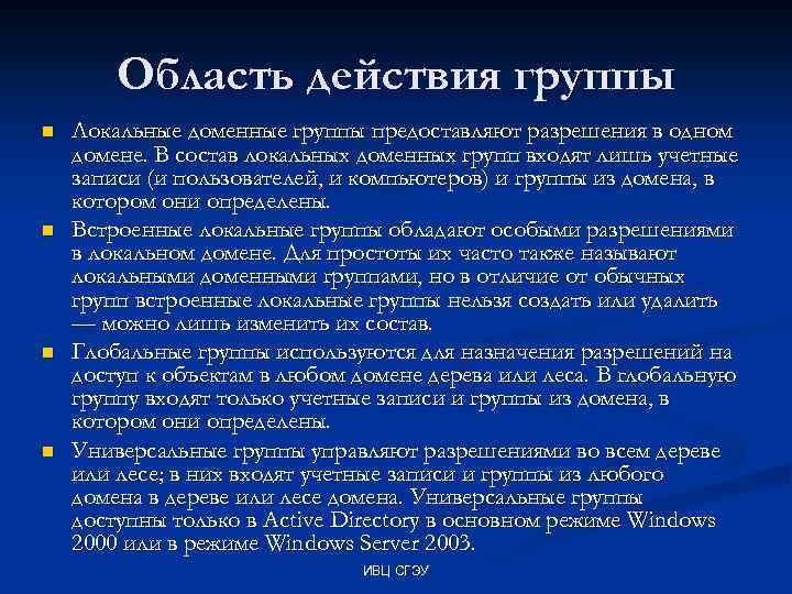 Область действия группы n n Локальные доменные группы предоставляют разрешения в одном домене. В