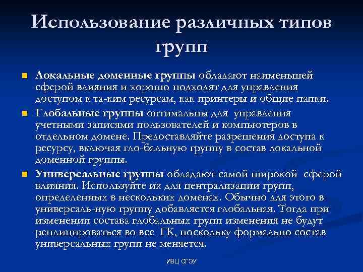 Использование различных типов групп n n n Локальные доменные группы обладают наименьшей сферой влияния