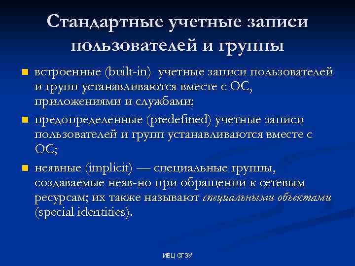 Стандартные учетные записи пользователей и группы n n n встроенные (built-in) учетные записи пользователей
