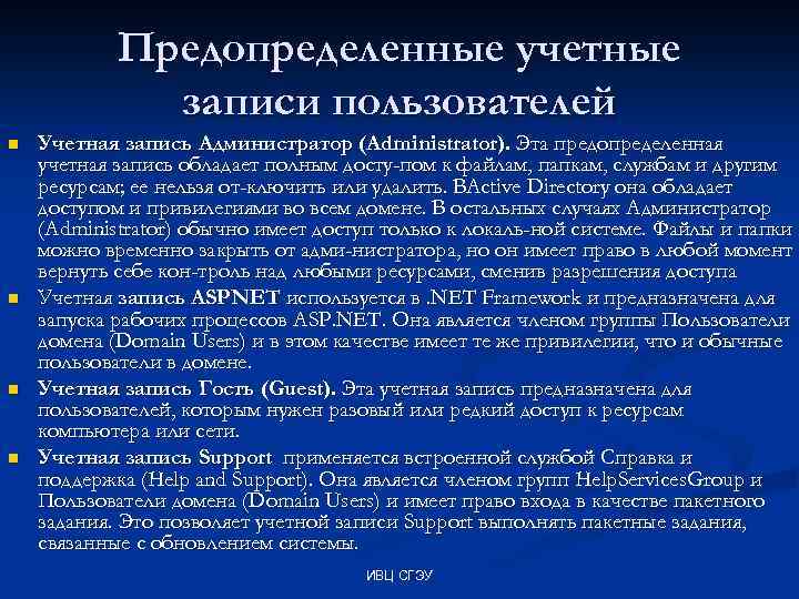 Предопределенные учетные записи пользователей n n Учетная запись Администратор (Administrator). Эта предопределенная учетная запись