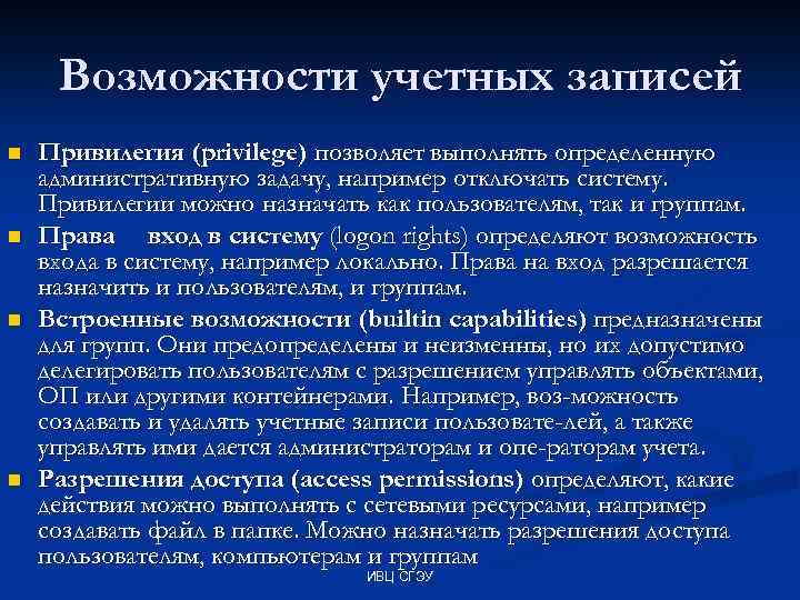 Возможности учетных записей n n Привилегия (privilege) позволяет выполнять определенную административную задачу, например отключать