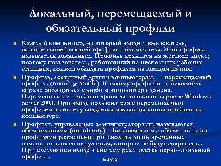 Локальный, перемещаемый и обязательный профили n n n Каждый компьютер, на который входит пользователь,