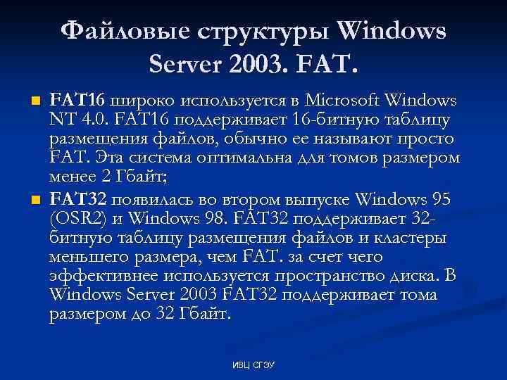 Файловые структуры Windows Server 2003. FAT. n n FAT 16 широко используется в Microsoft