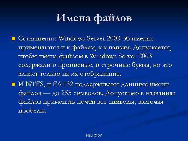Имена файлов n n Соглашении Windows Server 2003 об именах применяются и к файлам,