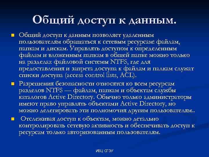 Общий доступ к данным. n n n Общий доступ к данным позволяет удаленным пользователям