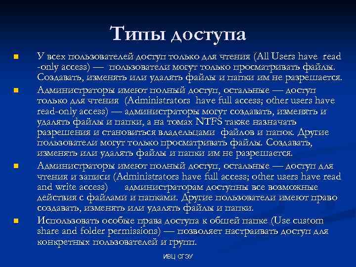 Типы доступа n n У всех пользователей доступ только для чтения (All Users have