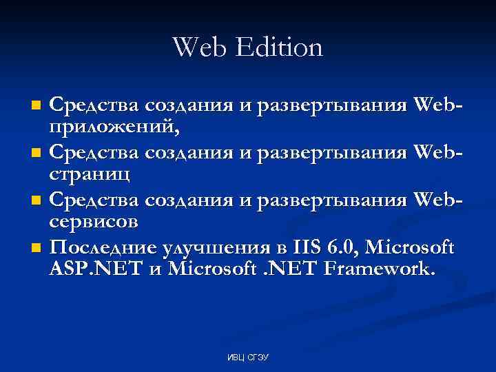 Web Edition Средства создания и развертывания Webприложений, n Средства создания и развертывания Webстраниц n