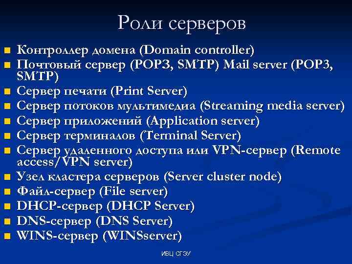 Роли серверов n n n Контроллер домена (Domain controller) Почтовый сервер (РОРЗ, SMTP) Mail