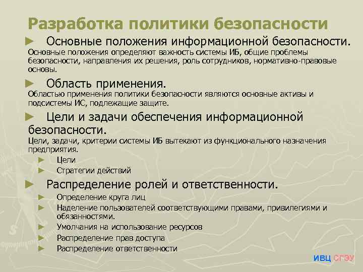 Разработка политики безопасности ► Основные положения информационной безопасности. Основные положения определяют важность системы ИБ,