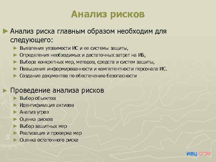 Анализ рисков ► Анализ риска главным образом необходим для следующего: ► ► ► Выявления
