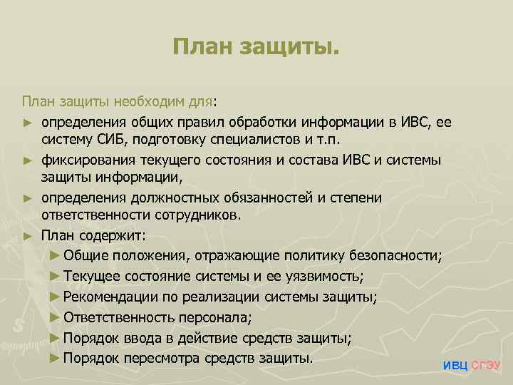 План защиты необходим для: ► определения общих правил обработки информации в ИВС, ее систему