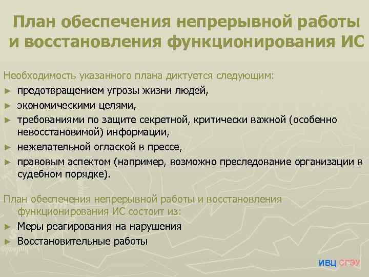 План обеспечения непрерывной работы и восстановления информации