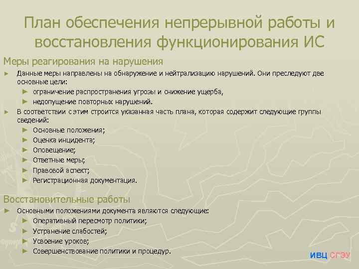 Обеспечение планирования. План обеспечения непрерывной работы и восстановления информации. План восстановления функционирования системы. План обеспечения непрерывной работы и восстановления включает:. Составить план обеспечения непрерывной работы.