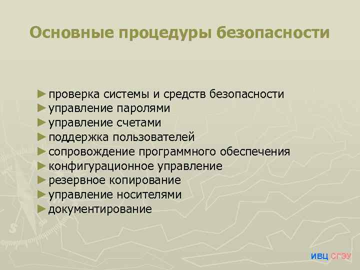 Основные процедуры безопасности ►проверка системы и средств безопасности ►управление паролями ►управление счетами ►поддержка пользователей