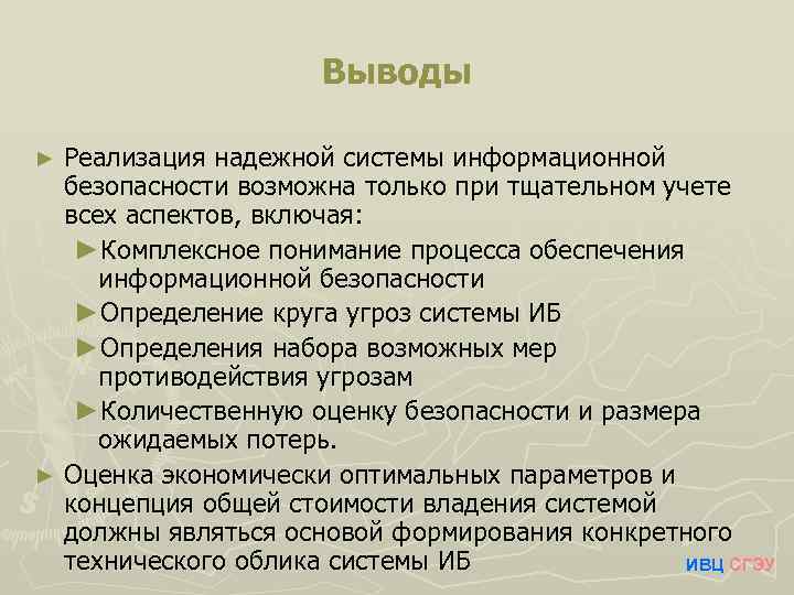 Безопасность вывод