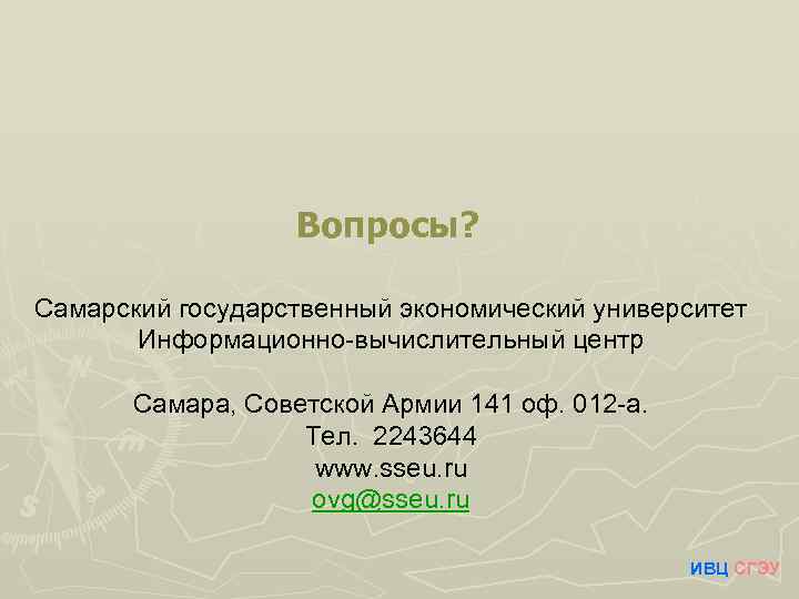 Вопросы? Самарский государственный экономический университет Информационно-вычислительный центр Самара, Советской Армии 141 оф. 012 -а.