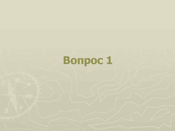 Вопрос 1 