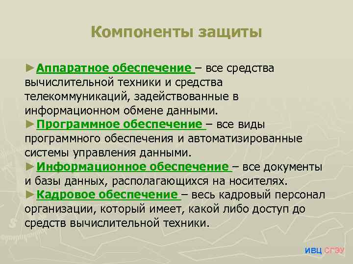 Компоненты защиты ►Аппаратное обеспечение – все средства вычислительной техники и средства телекоммуникаций, задействованные в