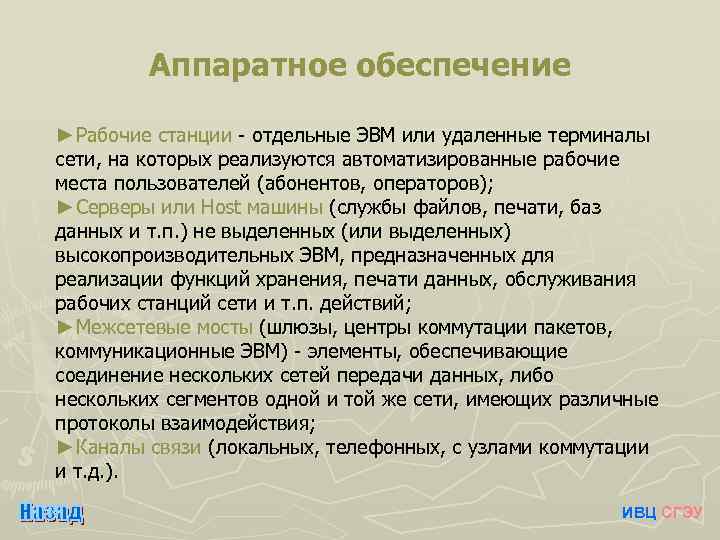 Аппаратное обеспечение ►Рабочие станции - отдельные ЭВМ или удаленные терминалы сети, на которых реализуются