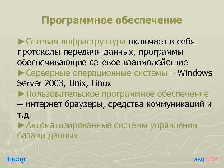 Программное обеспечение ►Сетевая инфраструктура включает в себя протоколы передачи данных, программы обеспечивающие сетевое взаимодействие
