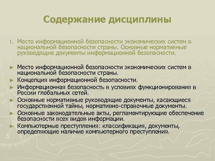Содержание дисциплины 1. Место информационной безопасности экономических систем в национальной безопасности страны. Основные нормативные