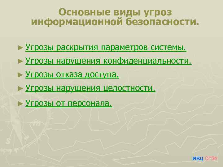 Основные виды угроз информационной безопасности. ► Угрозы раскрытия параметров системы. ► Угрозы нарушения конфиденциальности.