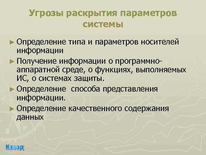 Угрозы раскрытия параметров системы ► Определение типа и параметров носителей информации ► Получение информации