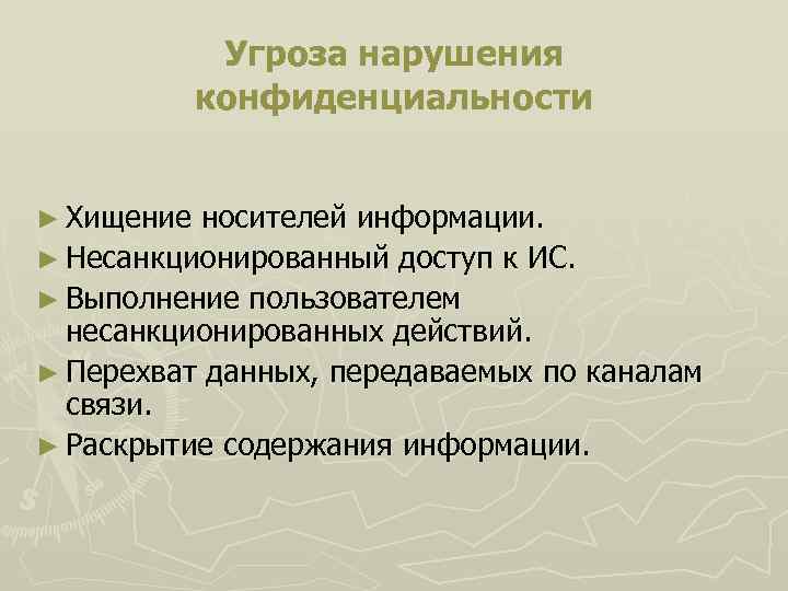 Угрозы нарушение. Нарушение конфиденциальности информации. Угрозы нарушения конфиденциальности. Хищение носителей информации. К угрозам нарушения конфиденциальности относятся.